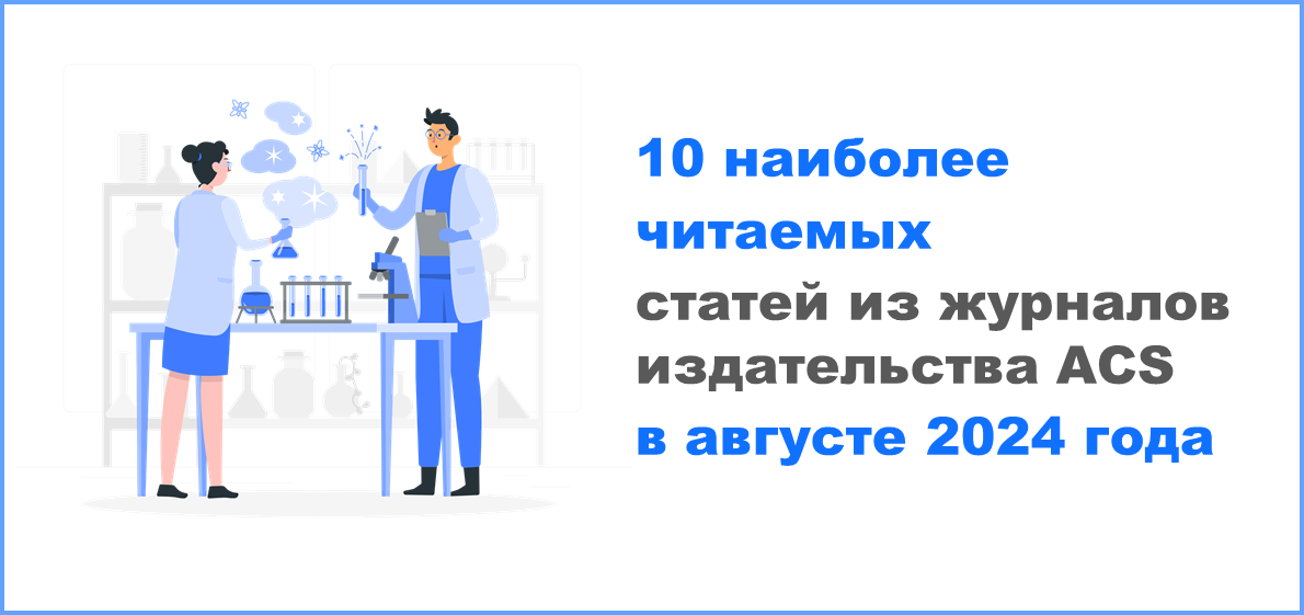 10 наиболее читаемых статей из журналов издательства ACS в августе 2024 года