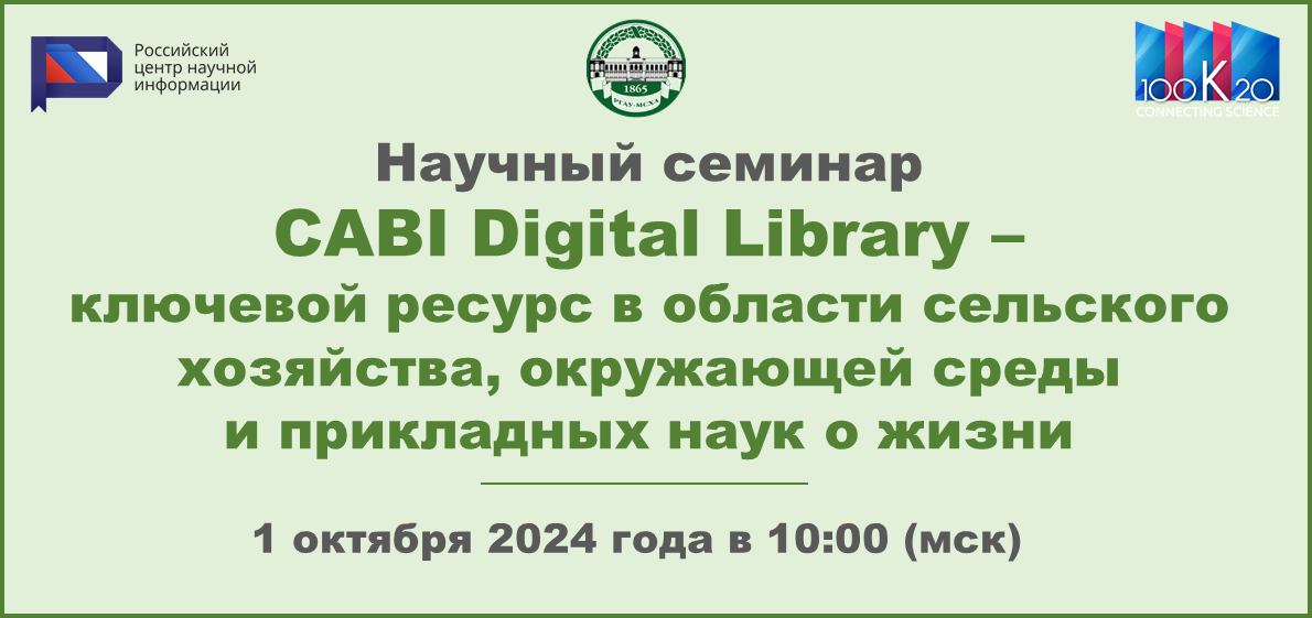 Научный семинар «CABI Digital Library – ключевой ресурс в области сельского хозяйства, окружающей среды и прикладных наук о жизни»