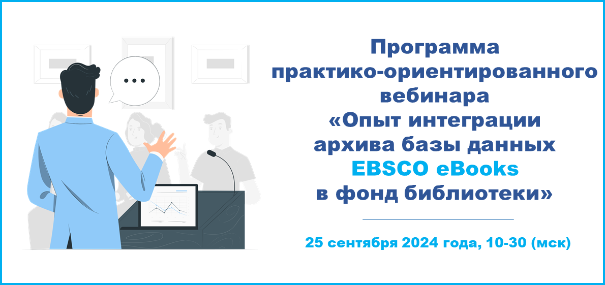 Программа практико-ориентированного вебинара «Опыт интеграции архива базы данных EBSCO eBooks в фонд библиотеки»