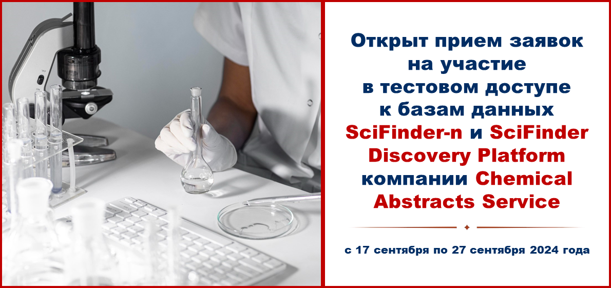 Открыт прием заявок на участие в тестовом доступе к базам данных компании Chemical Abstracts Service