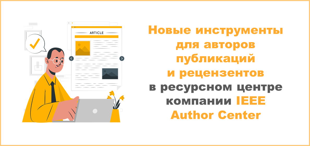 В ресурсном центре IEEE Author Center доступны новые инструменты для авторов публикаций и рецензентов