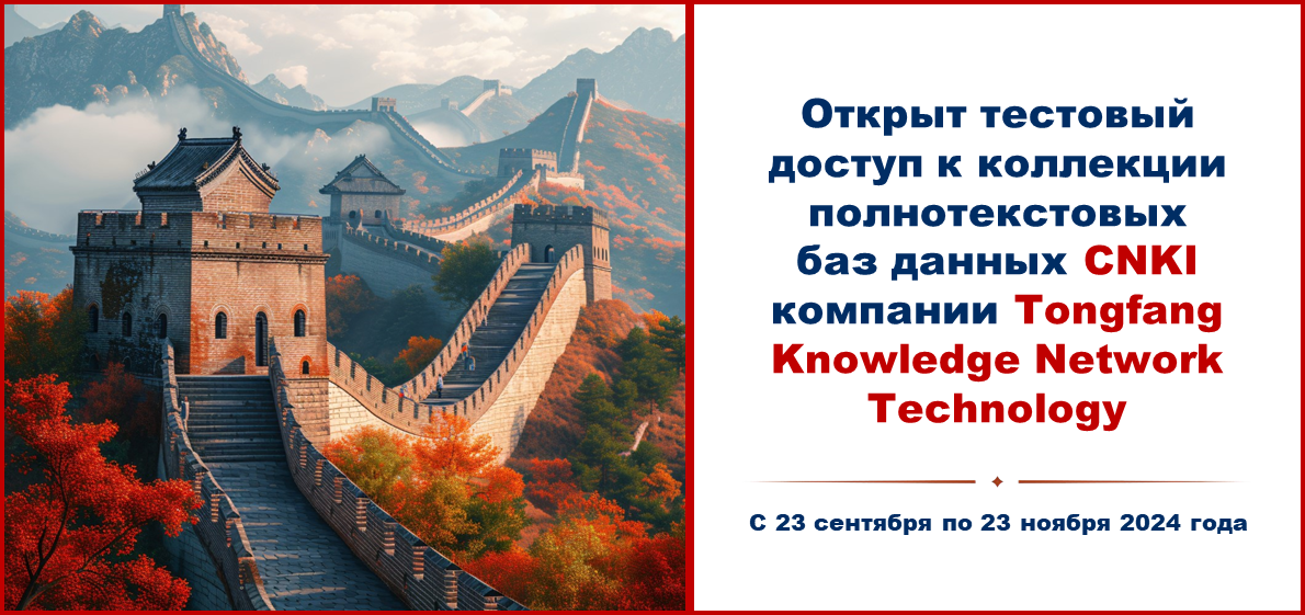 Открыт тестовый доступ к коллекции полнотекстовых баз данных CNKI компании Tongfang Knowledge Network Technologe