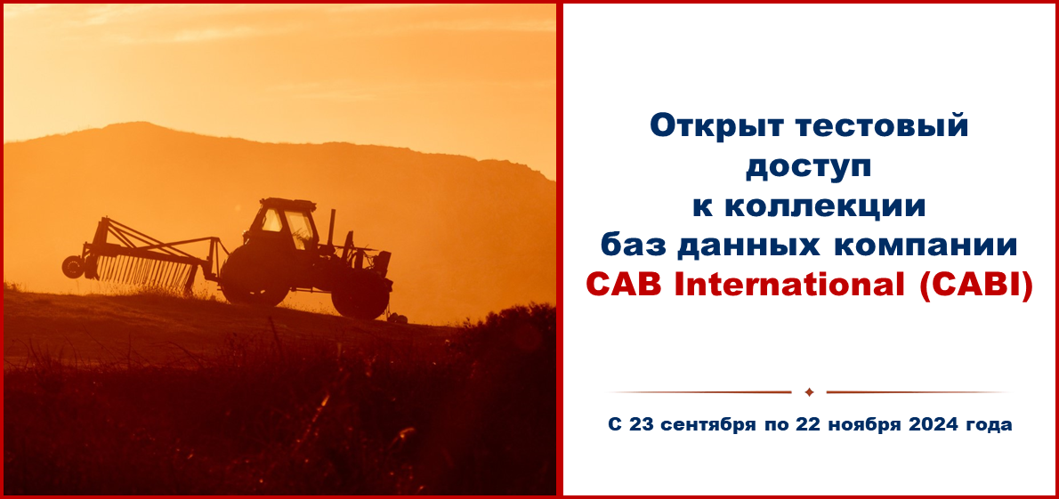 Открыт тестовый доступ к коллекции баз данных компании CAB International (CABI)