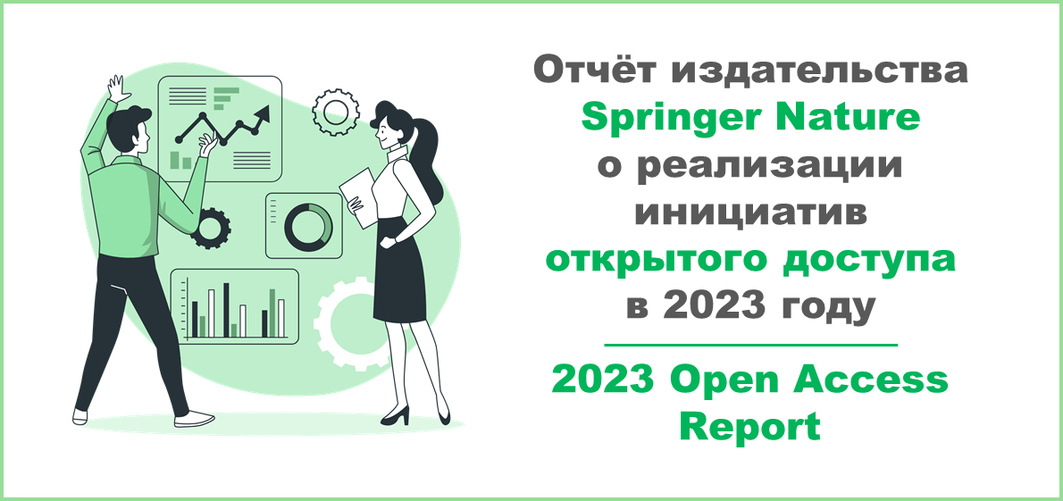 2023 Open Access Report: отчёт издательства Springer Nature о реализации инициатив открытого доступа в 2023 году