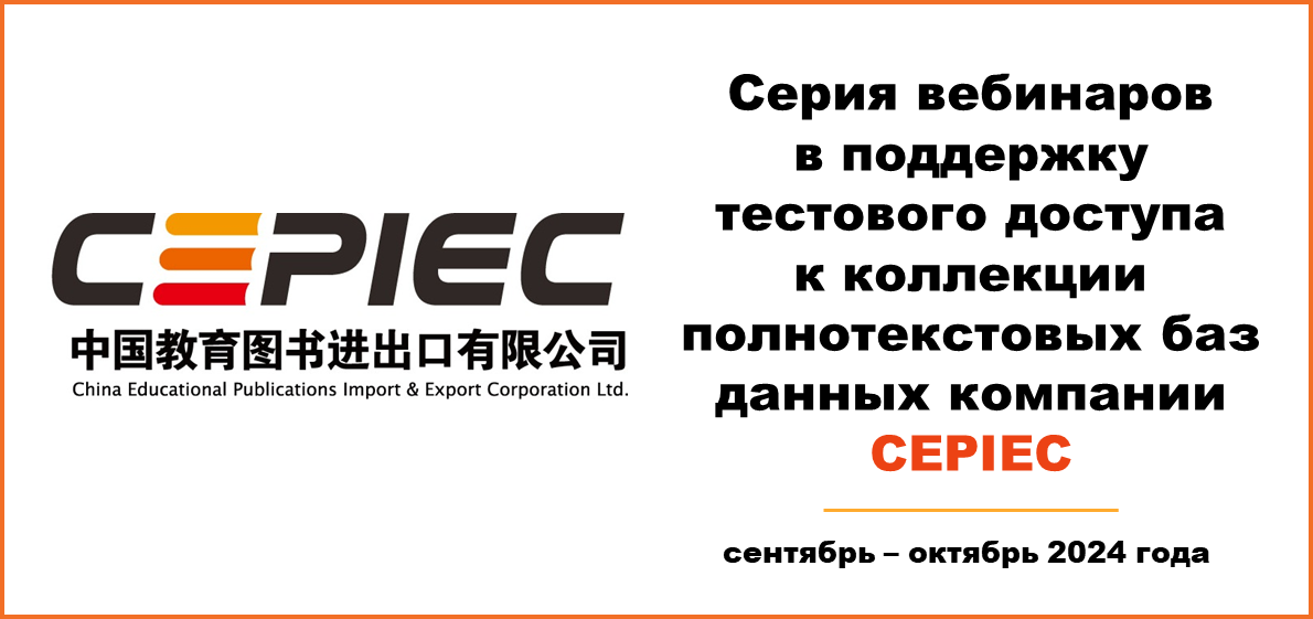 Серия вебинаров в поддержку тестового доступа к коллекции полнотекстовых баз данных компании CEPIEC