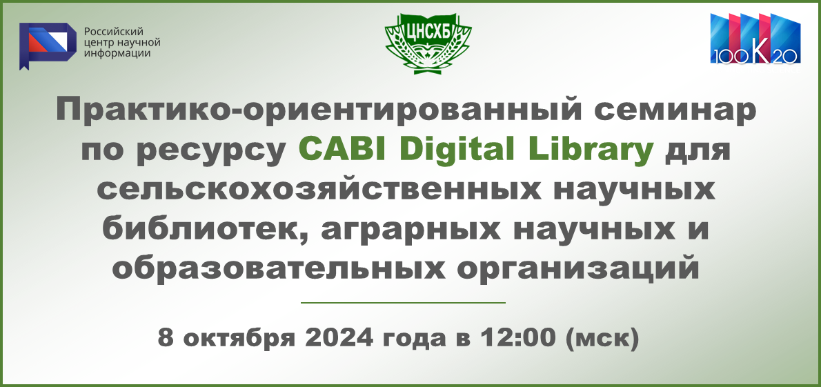 Практико-ориентированный семинар по ресурсу CABI Digital Library для сельскохозяйственных научных библиотек, аграрных научных и образовательных организаций