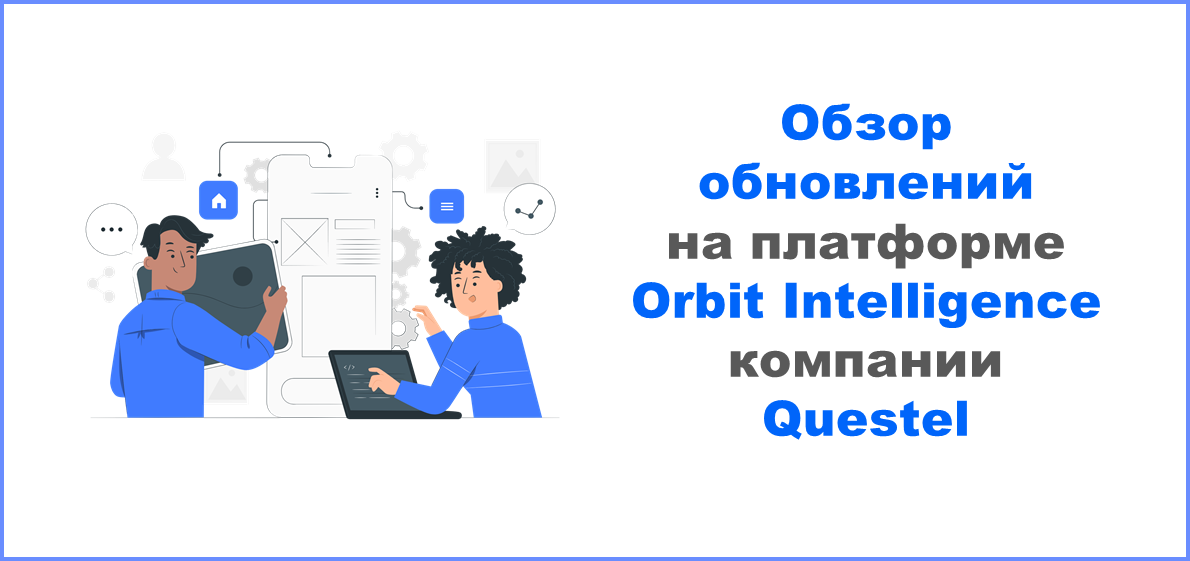 Обзор обновлений на платформе Orbit Intelligence компании Questel