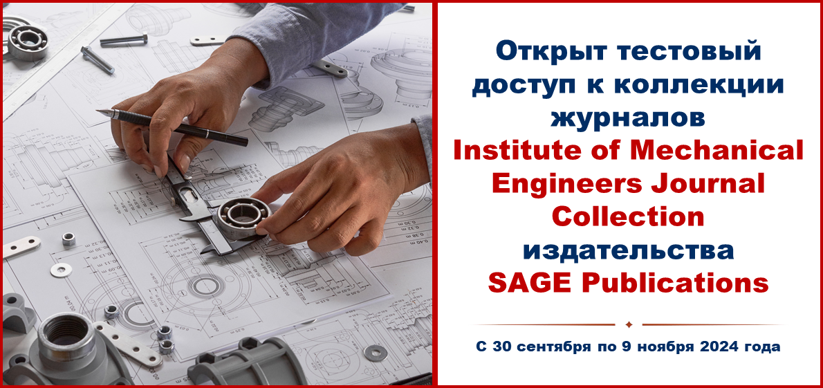 Открыт тестовый доступ к полнотекстовой коллекции журналов Institute of Mechanical Engineers (IMechE) Journal Collection издательства SAGE Publications