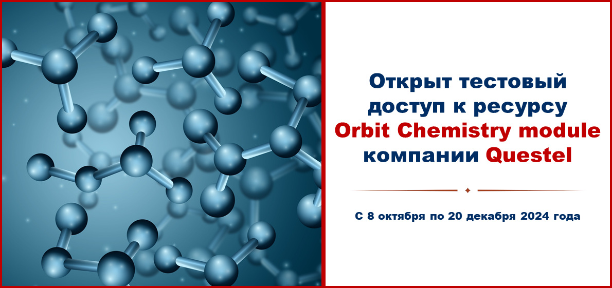 Открыт тестовый доступ к ресурсу Orbit Chemistry module компании Questel