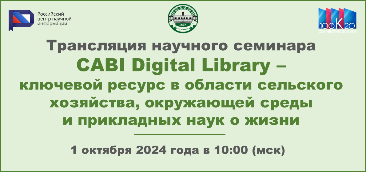 Трансляция научного семинара «CABI Digital Library – ключевой ресурс в области сельского хозяйства, окружающей среды и прикладных наук о жизни»