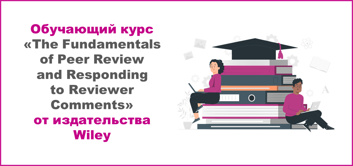 Обучающий курс «The Fundamentals of Peer Review and Responding to Reviewer Comments» от издательства Wiley