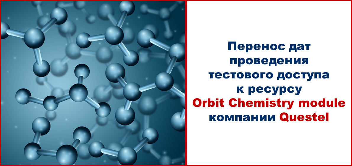 Перенос дат тестового доступа к ресурсу Orbit Chemistry module компании Questel