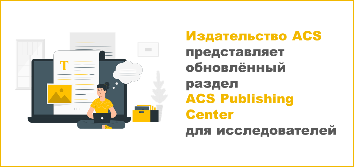 Издательство ACS представляет обновлённый раздел ACS Publishing Center для исследователей