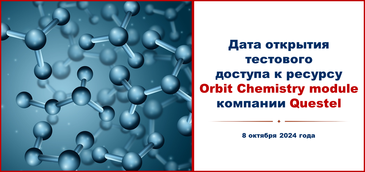 Дата открытия тестового доступа к ресурсу Orbit Chemistry module компании Questel