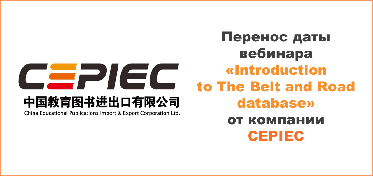 Перенос даты вебинара «Introduction to The Belt and Road database» от компании CEPIEC