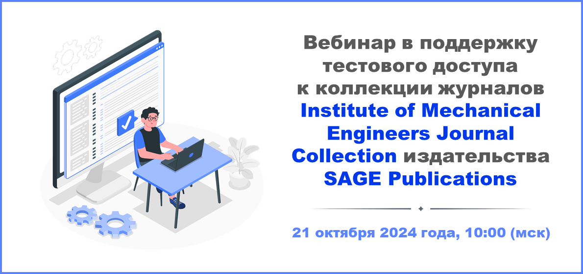 Вебинар в поддержку тестового доступа к полнотекстовой коллекции журналов Institute of Mechanical Engineers (IMechE) Journal Collection издательства SAGE Publications