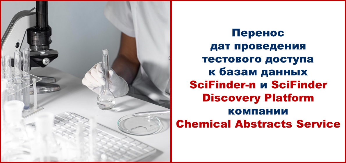 Перенесены даты тестового доступа к базам данных компании Chemical Abstracts Service