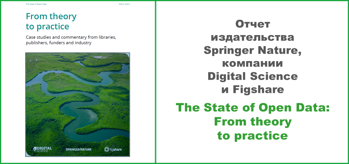 Отчет издательства Springer Nature, компании Digital Science и Figshare: The State of Open Data. From theory to practice