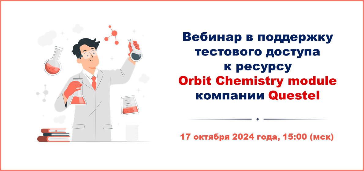 Вебинар в поддержку тестового доступа к ресурсу Orbit Chemistry module компании Questel