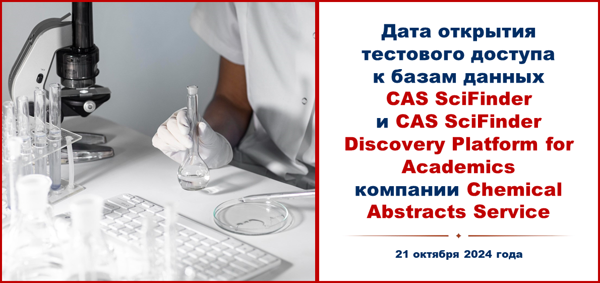 Дата открытия тестового доступа к базам данных компании Chemical Abstracts Service