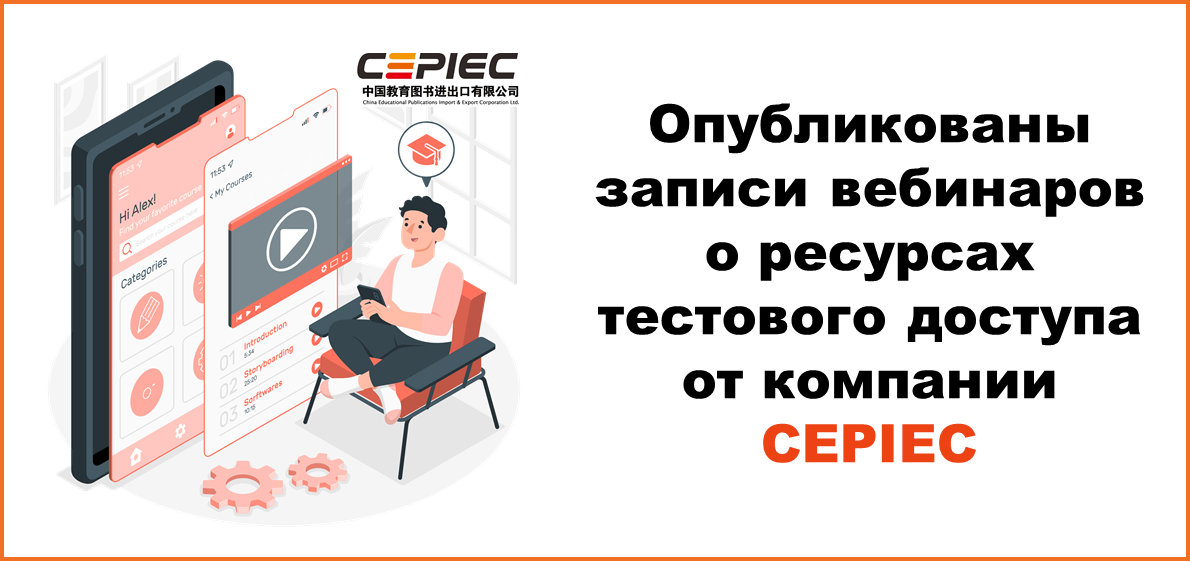 Опубликованы записи вебинаров компании CEPIEC в поддержку тестового доступа