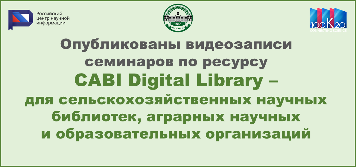 Опубликованы видеозаписи семинаров по ресурсу CABI Digital Library для сельскохозяйственных научных библиотек, аграрных научных и образовательных организаций