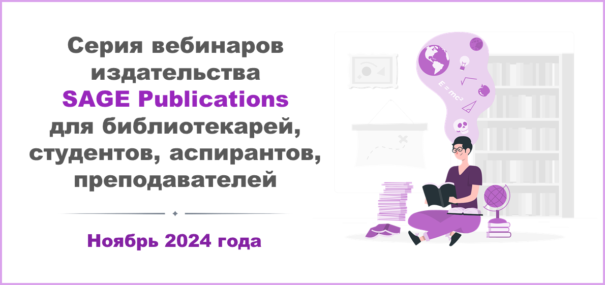 Серия вебинаров издательства SAGE Publications для сотрудников библиотек, студентов, аспирантов и преподавателей