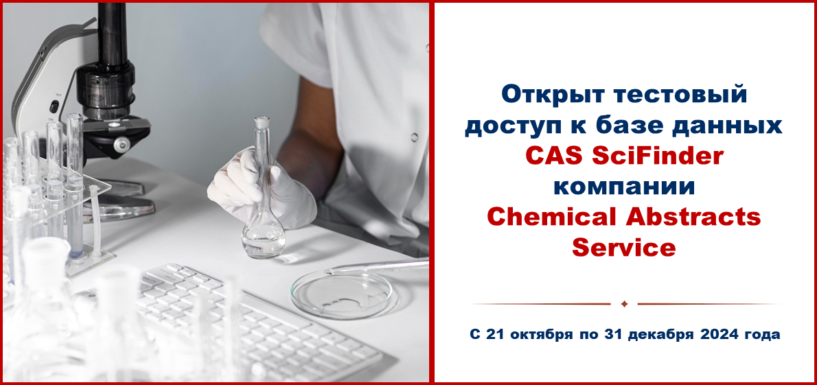 Открыт тестовый доступ к базе данных CAS SciFinder компании Chemical Abstracts Service