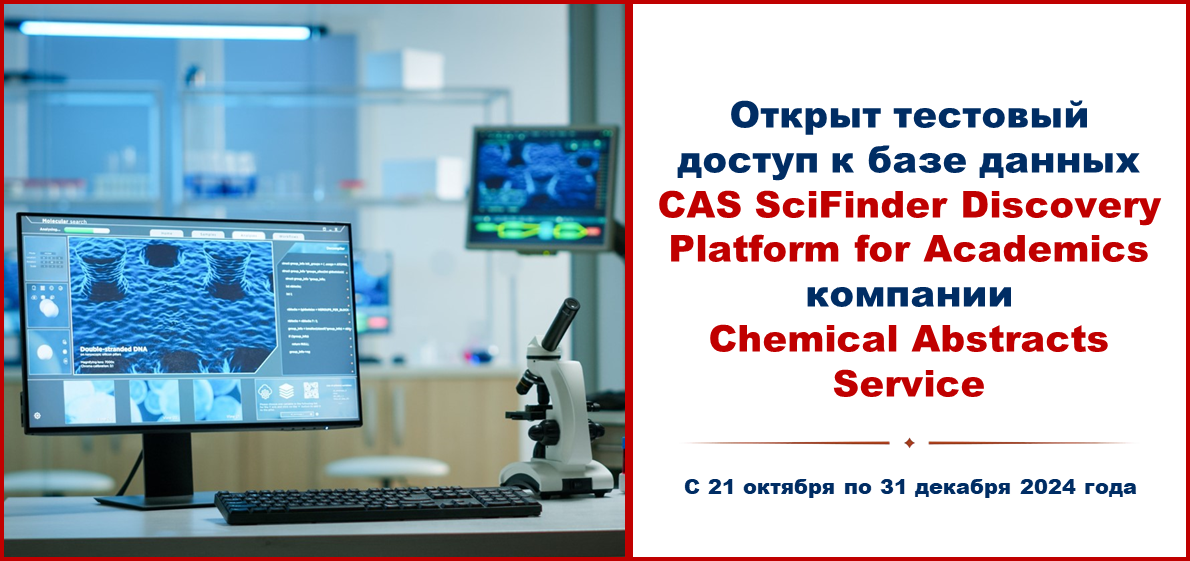 Открыт тестовый доступ к базе данных CAS SciFinder Discovery Platform for Academics компании Chemical Abstracts Service