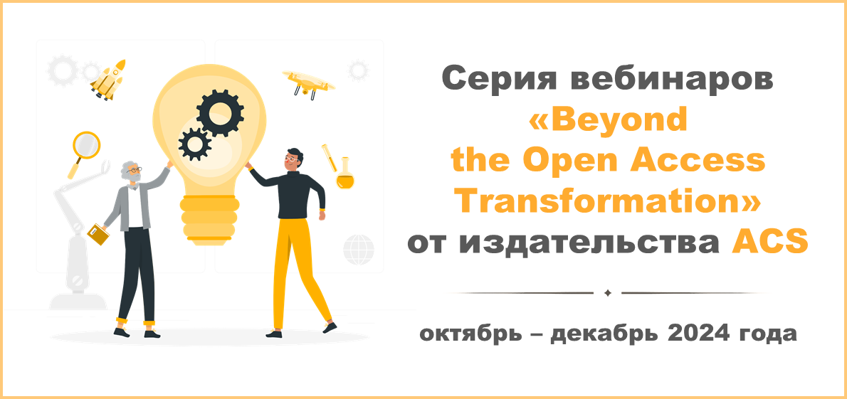 Серия вебинаров «Beyond the Open Access Transformation» от издательства ACS