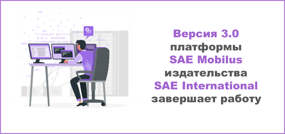 Версия 3.0 платформы SAE Mobilus издательства SAE International завершает работу