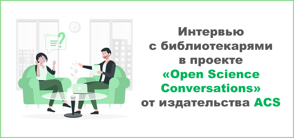 Интервью с библиотекарями в проекте «Open Science Conversations» от издательства ACS