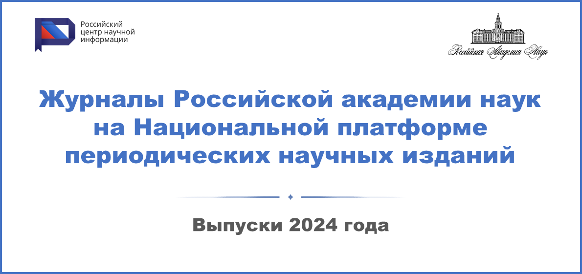 Открыт доступ к электронным версиям журналов Российской академии наук на Национальной платформе периодических научных изданий РЦНИ