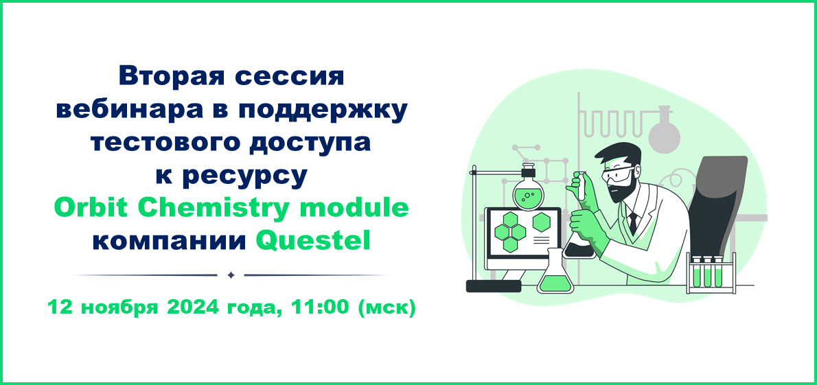 Вторая сессия вебинара в поддержку тестового доступа к ресурсу Orbit Chemistry module компании Questel