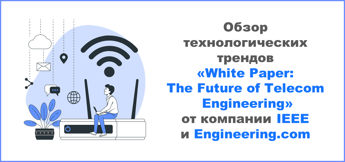 Обзор технологических трендов в телекоммуникационной отрасли от компании IEEE и Engineering.com