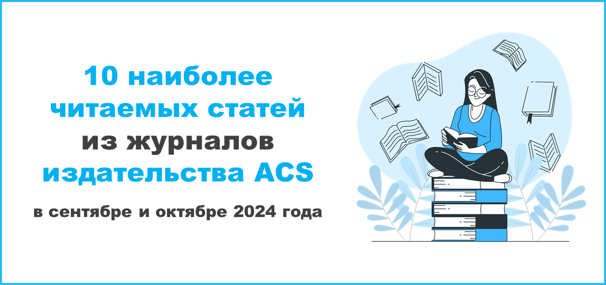 10 наиболее читаемых статей из журналов издательства ACS в сентябре и октябре 2024 года