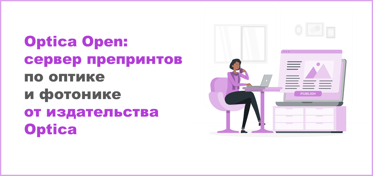 Optica Open: сервер препринтов по оптике и фотонике от издательства Optica