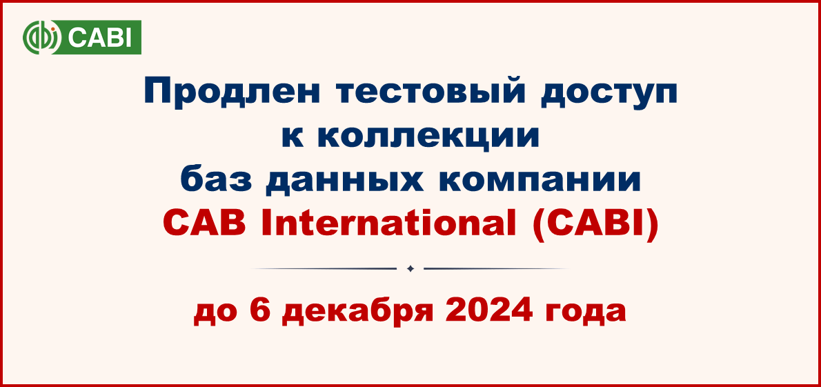 Продлён тестовый доступ к базам данных компании CAB International (CABI)