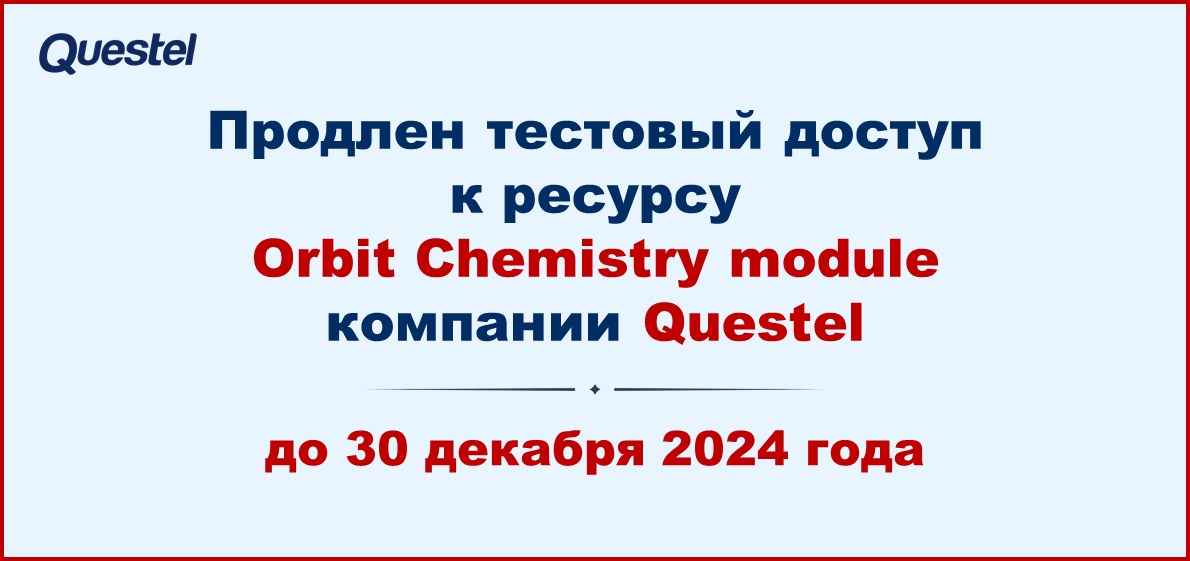 Продлён тестовый доступ к ресурсу Orbit Chemistry module компании Questel