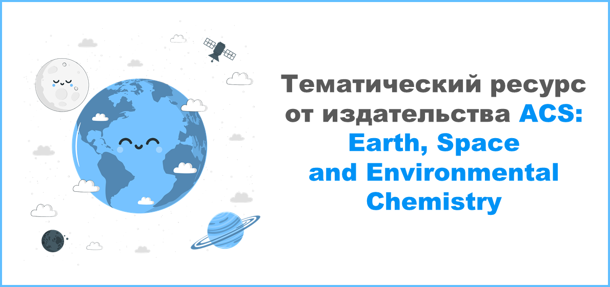 Тематический ресурс от издательства ACS: Earth, Space and Environmental Chemistry