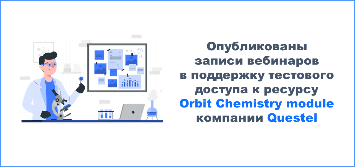 Опубликованы записи вебинаров в поддержку тестового доступа к ресурсу Orbit Chemistry module компании Questel