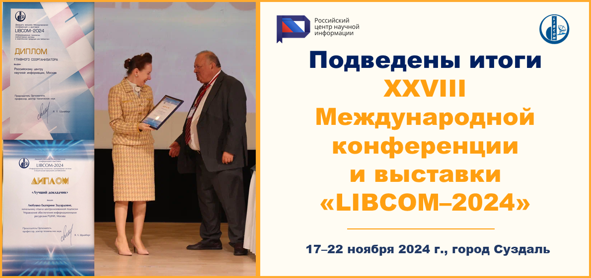 Подведены итоги Двадцать восьмой Международной конференции и выставки «LIBCOM–2024»