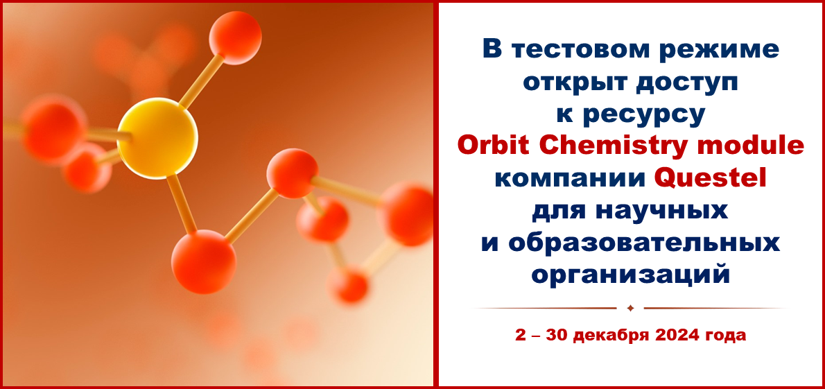 В тестовом режиме открыт доступ к ресурсу Orbit Chemistry module компании Questel для государственных научных и образовательных организаций