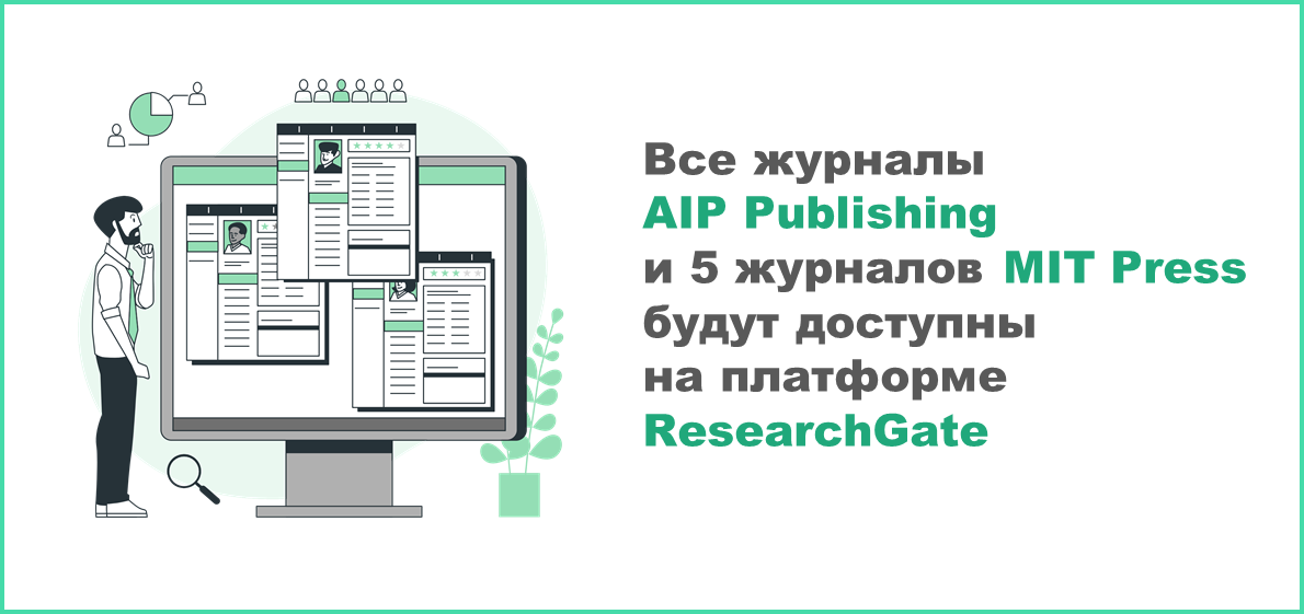 Все журналы AIP Publishing и 5 журналов MIT Press будут доступны на платформе ResearchGate