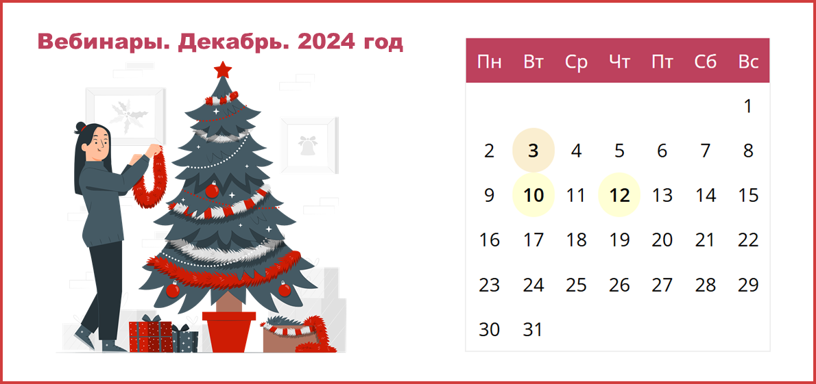 Сводный календарь вебинаров от провайдеров электронных ресурсов на декабрь 2024 года