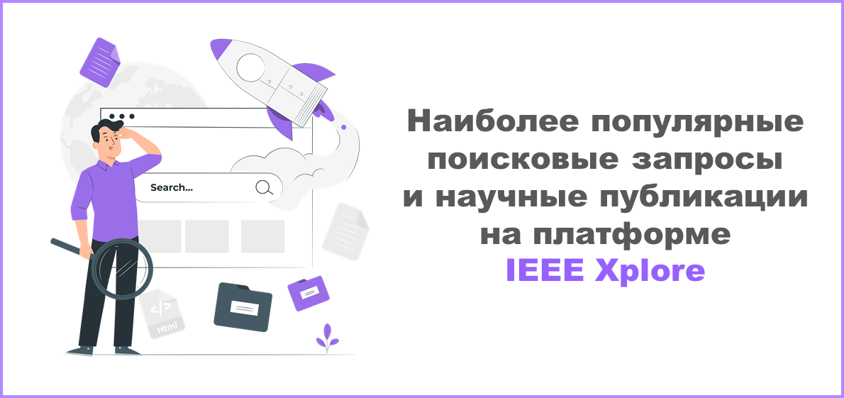 Наиболее популярные поисковые запросы и научные публикации на платформе IEEE Xplore