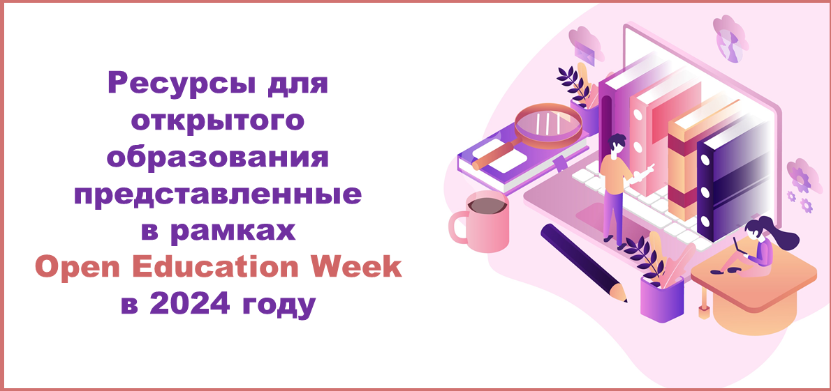 Ресурсы для открытого образования представленные в рамках Open Education Week в 2024 году