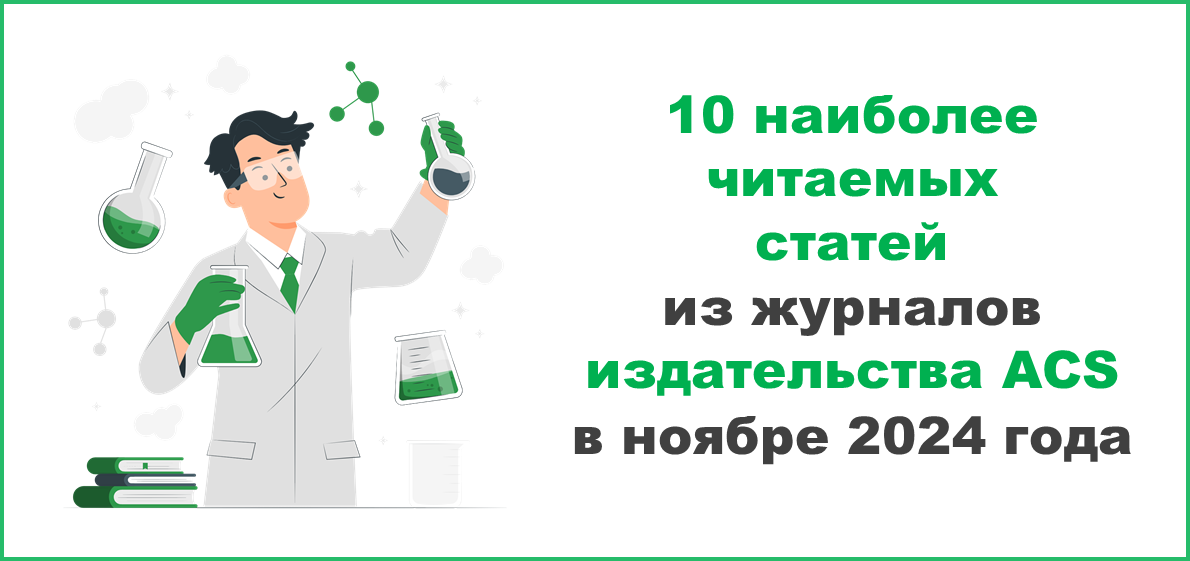 10 наиболее читаемых статей из журналов издательства ACS в ноябре 2024 года