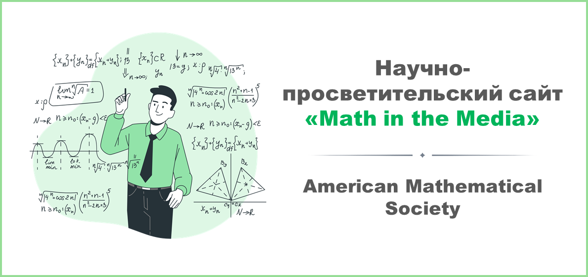 Научно-просветительский сайт «Math in the Media» компании AMS