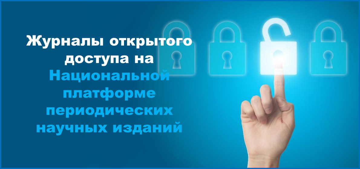 Журналы открытого доступа на Национальной платформе периодических научных изданий